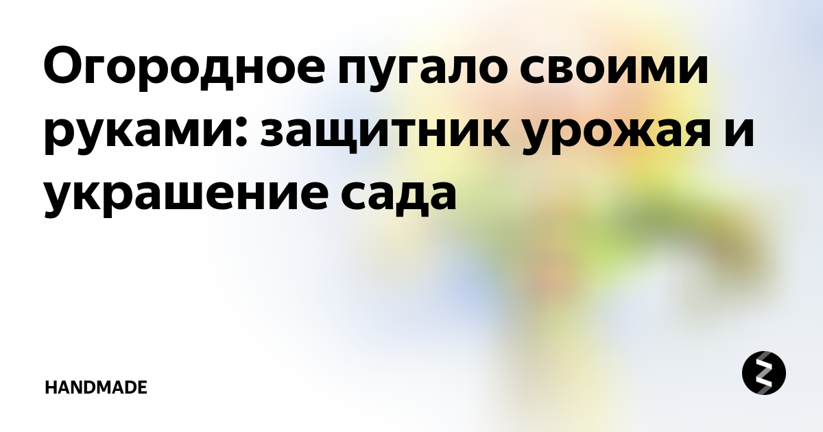 Огородное пугало – защитник огорода своими руками