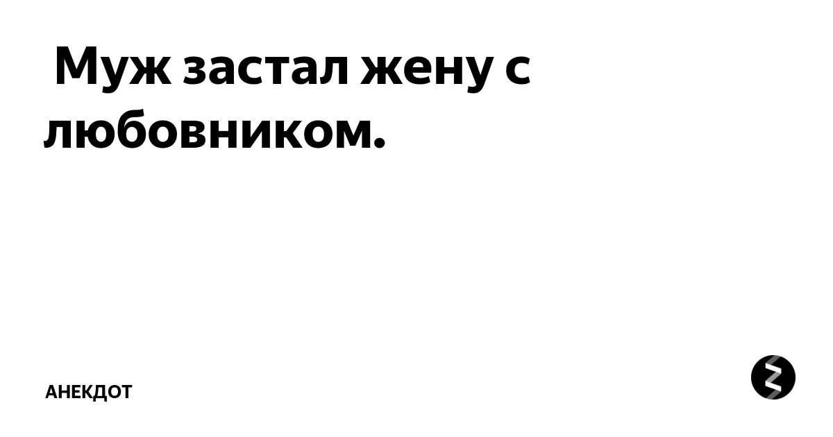 Любительское порно: муж застал жену с любовником в постели