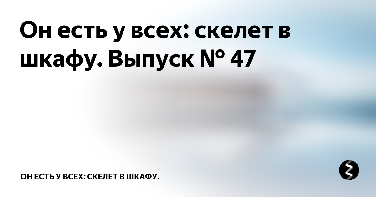 Антон березин скелет в шкафу