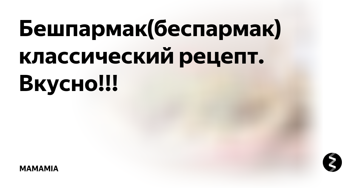 Бешпармак(беспармак) классический рецепт. Вкусно!!! | MAMAMIA | Дзен