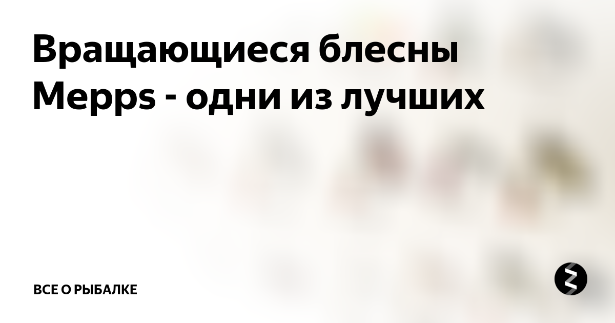 Интернет-магазин - Статьи - Статьи о рыбалке - Блесны mepps