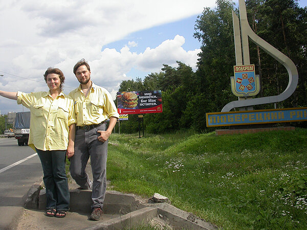 Дмитрий Березин с супругой Мариной. Утро после свадьбы. 2004 г. 