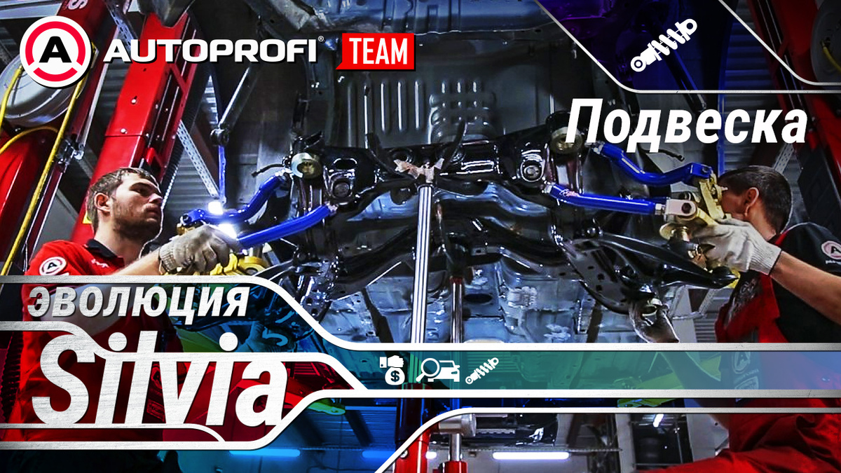В третьем эпизоде нашего сериала расскажем о подвеске нового проекта команды AUTOPROFI Team. Зачем нужны нестандартные рычаги, для чего устанавливать специальные «кулаки» не только спереди, но и сзади, какие стойки мы выбрали? Ответим на все эти вопросы в новом видео! 