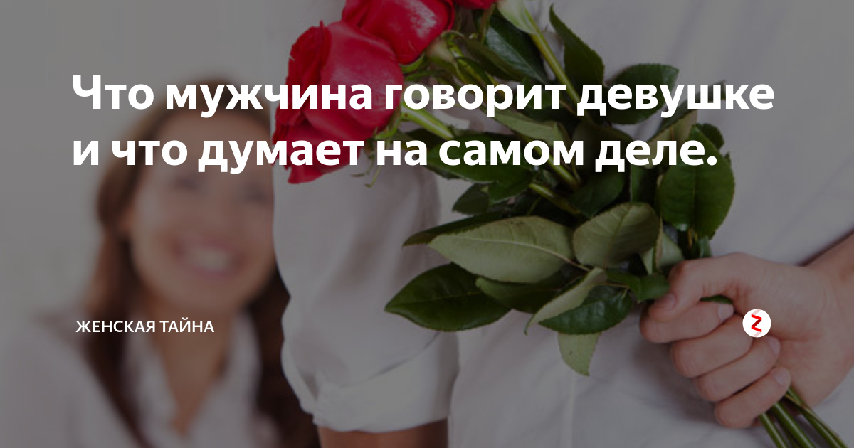 Почему парень говорит девушке, что она хорошая: секреты и истинное значение