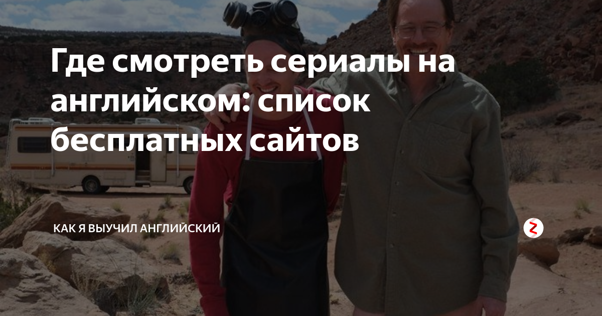 что будет если смотреть сериалы на английском