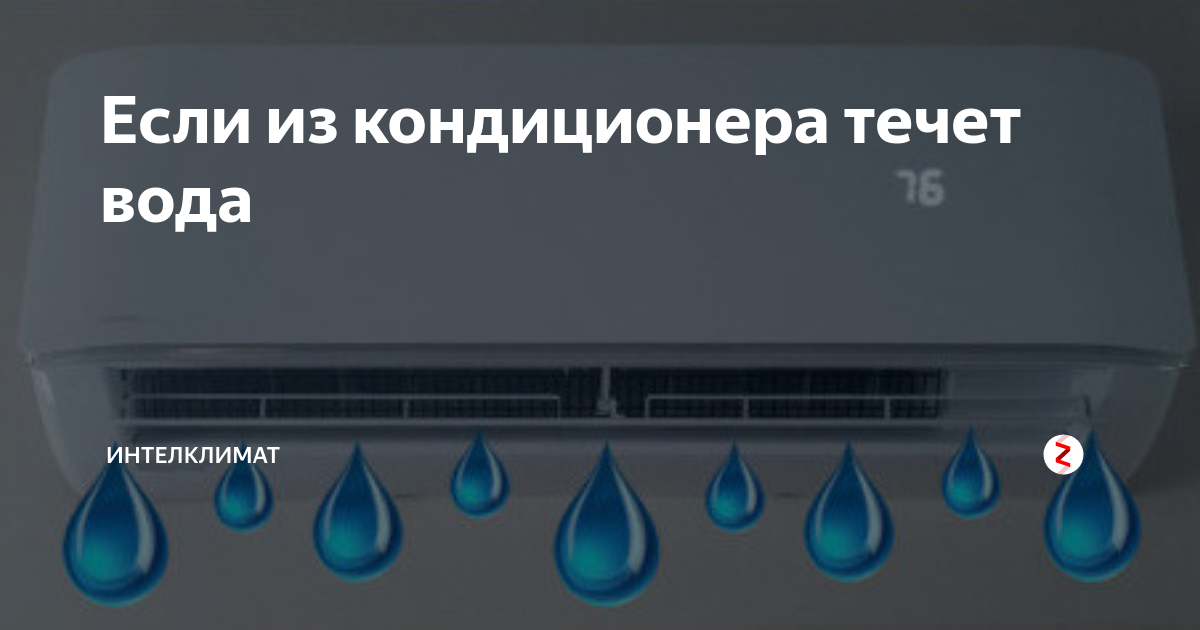 Течет кондиционер. Из за чего течет вода из кондиционера. Капает вода с кондиционера в квартире. Капает конденсат из кондиционера в комнате.