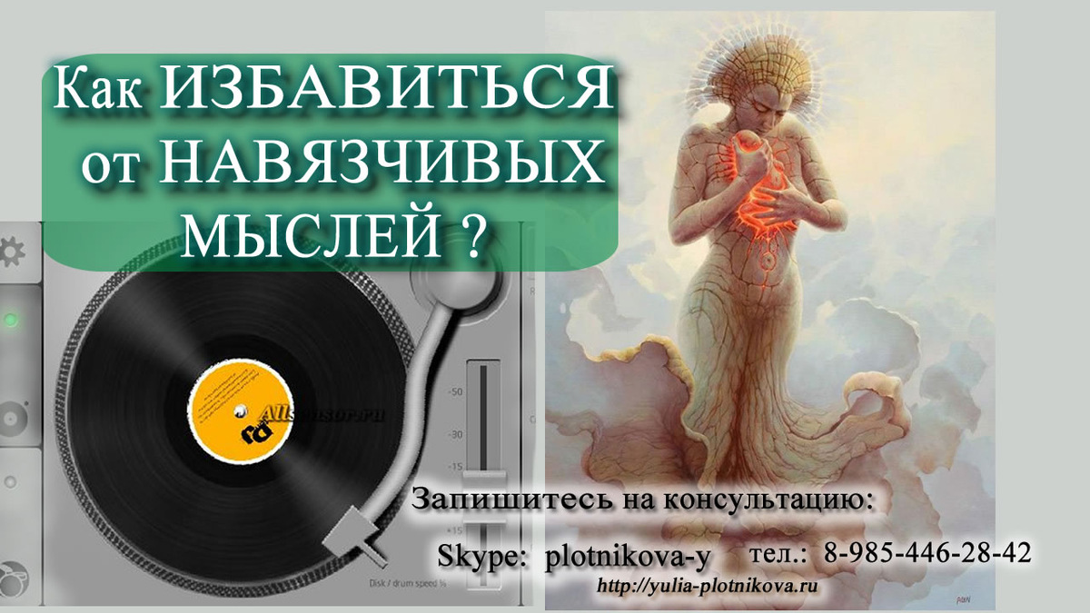 Невроз навязчивых состояний. Как помочь себе? Практики самопомощи на каждый день. ВИДЕО С ПРАКТИКАМИ  https://www.youtube.com/watch?v=FLSx3hesISg&feature=youtu.be   Запишитесь на консультацию Skype: plotnikova-y Телеграм мой для Консультаций https://t.me/Plotnikova
Телеграм Видеоканал https://t.me/Samoiscelenie
тел.: 8-985-446-28-42
http://yulia-plotnikova.ru
