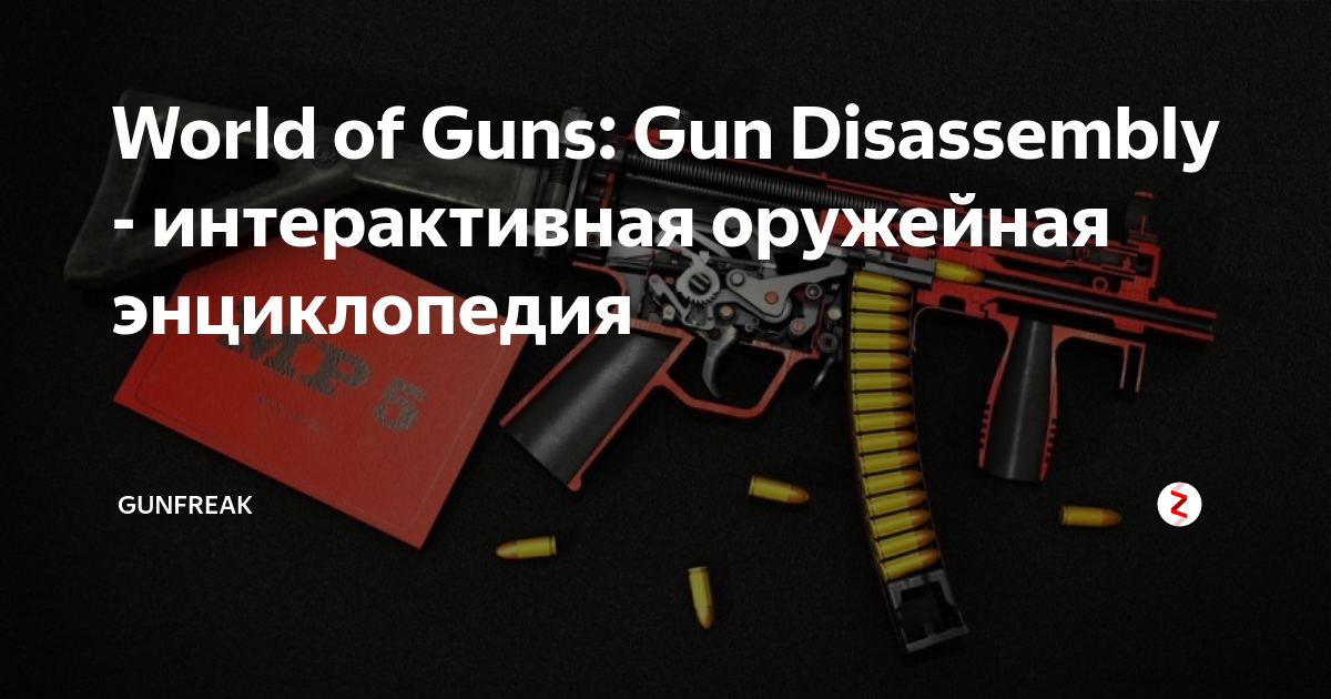World of Guns: Gun Disassembly - интерактивная оружейная энциклопедия ...