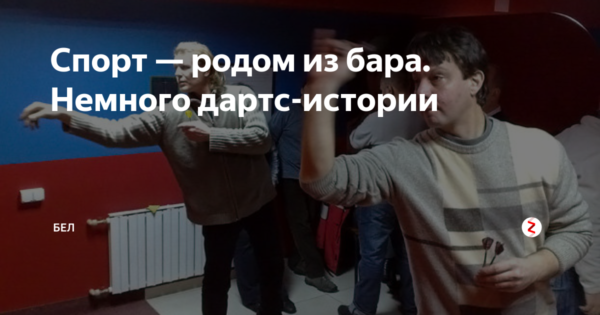 Спорт — родом из бара. Немного дартс-истории | БЕЛ | Дзен