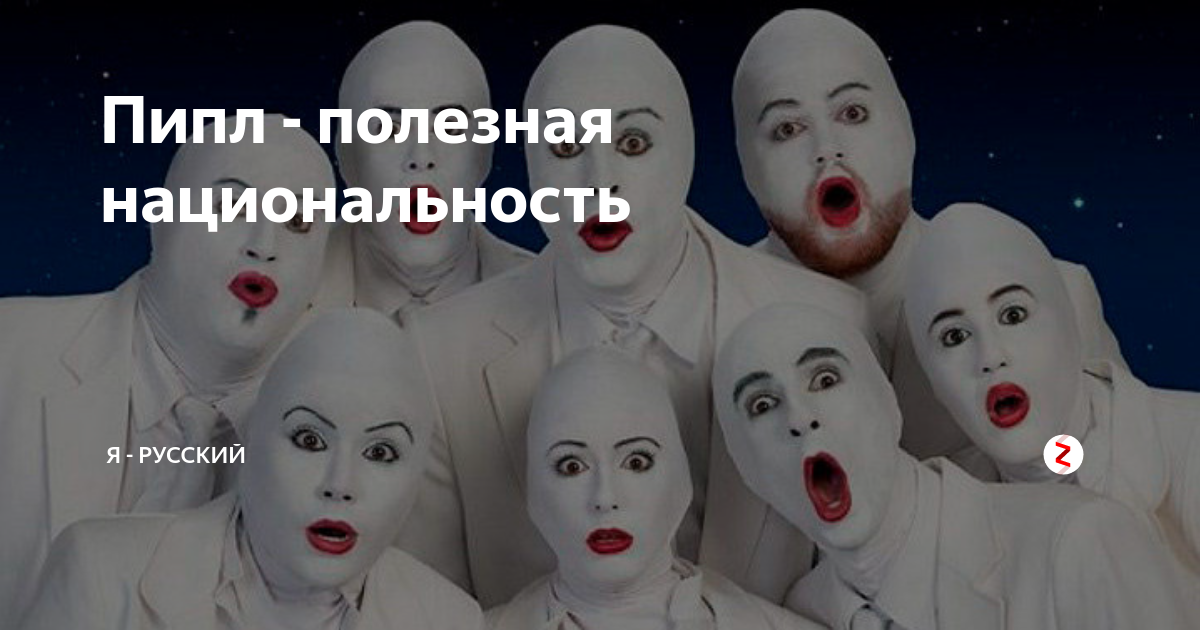 Пипл хавает кто сказал. Рашн пипл. Глуми пипл. Кто такой пипл. Старцев пипл.