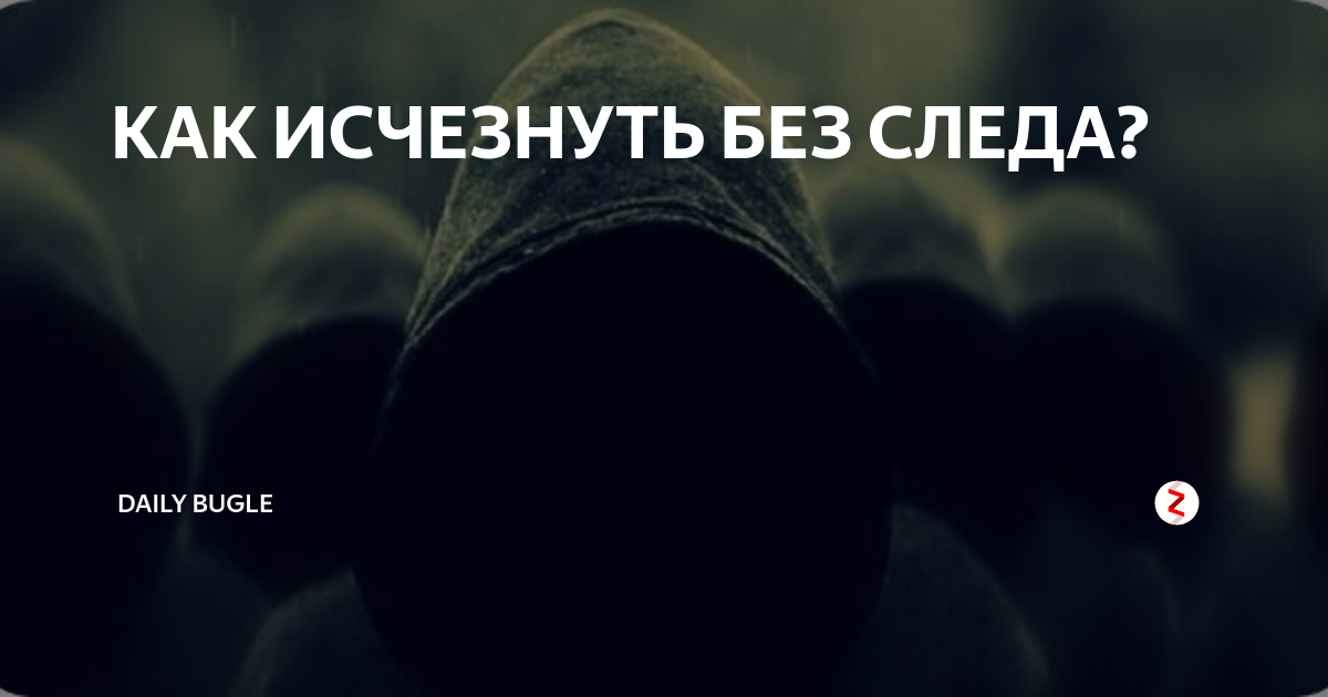 Исчезающие следы без рекламы. Как исчезнуть без следа. Исчез без следа. Как исчезнуть. Статус исчезнуть без следа.