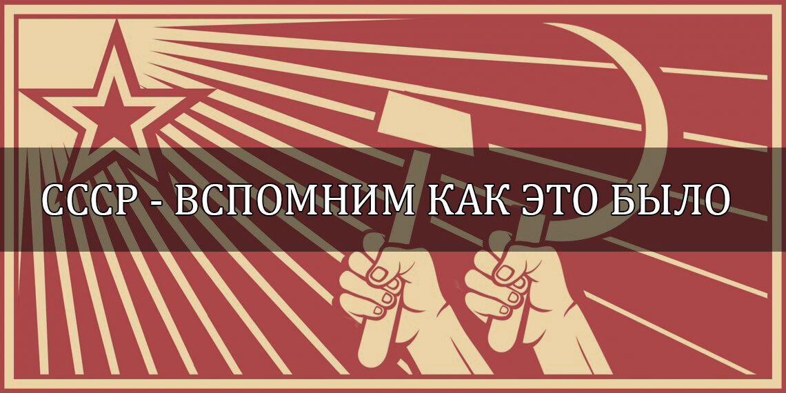 Вспомни м. Вспомним СССР. Помню СССР. СССР вспомнить всё. СССР вспомним лучшее.