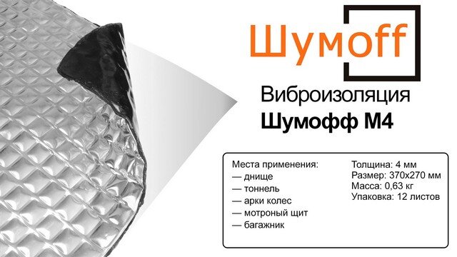 Материал для шумоизоляции подкапотного пространства