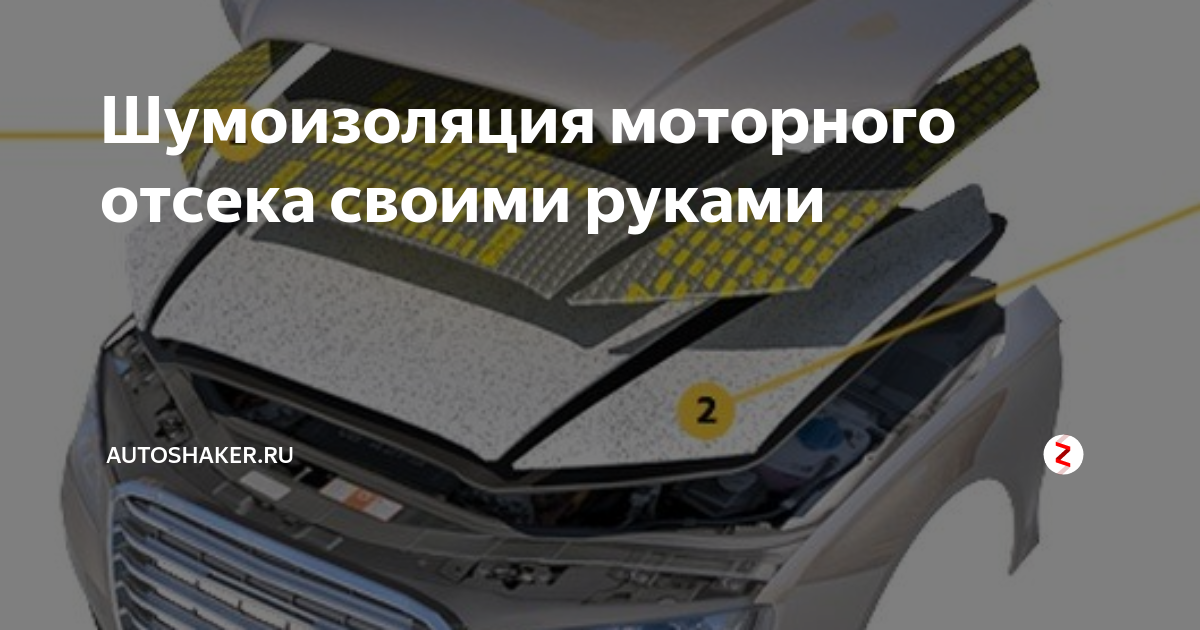 Шумоизоляция моторного отсека своими руками | Autoshaker.ru | Дзен