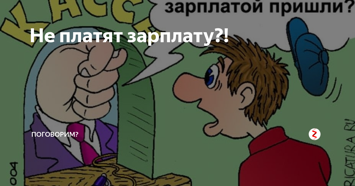 Почему не дают зарплату. Не платят зарплату. Не заплатили зарплату. А что если не платить зарплату. Зарплата не платится.