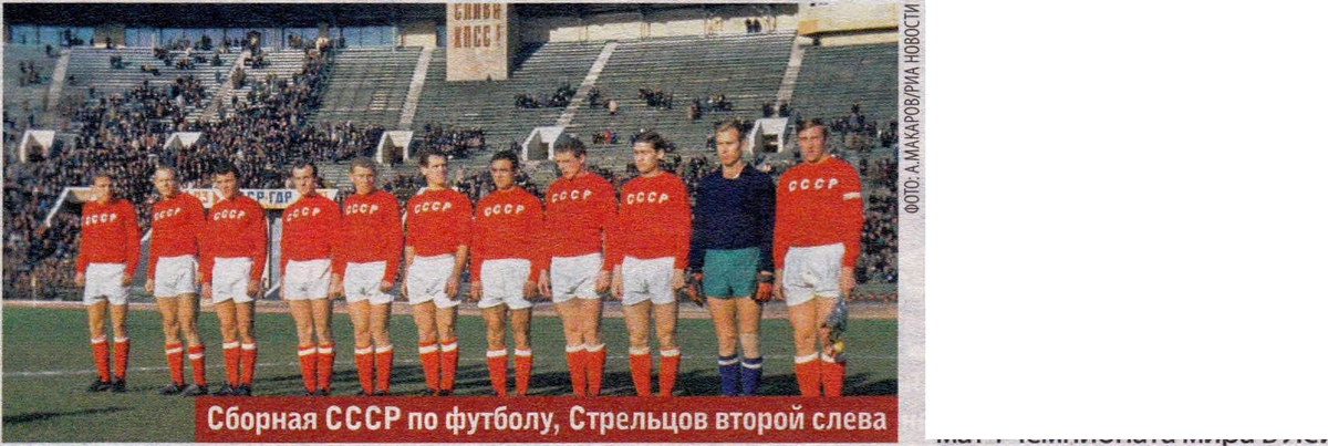   Легендарного советского футболиста, олимпийского чемпиона Эдуарда Стрельцова называли «футбольным Шаляпиным».-2