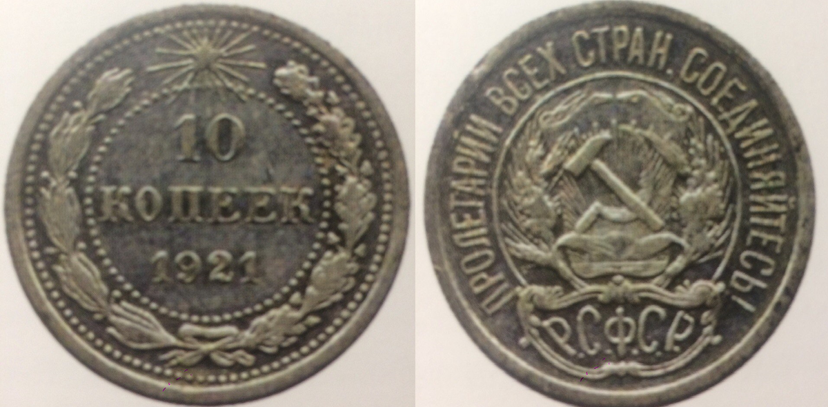 Так выглядела монета 10 копеек  образца 1921 года.
На реверсе хорошо видна пятиконечная  звезда над обозначением  номинала.
