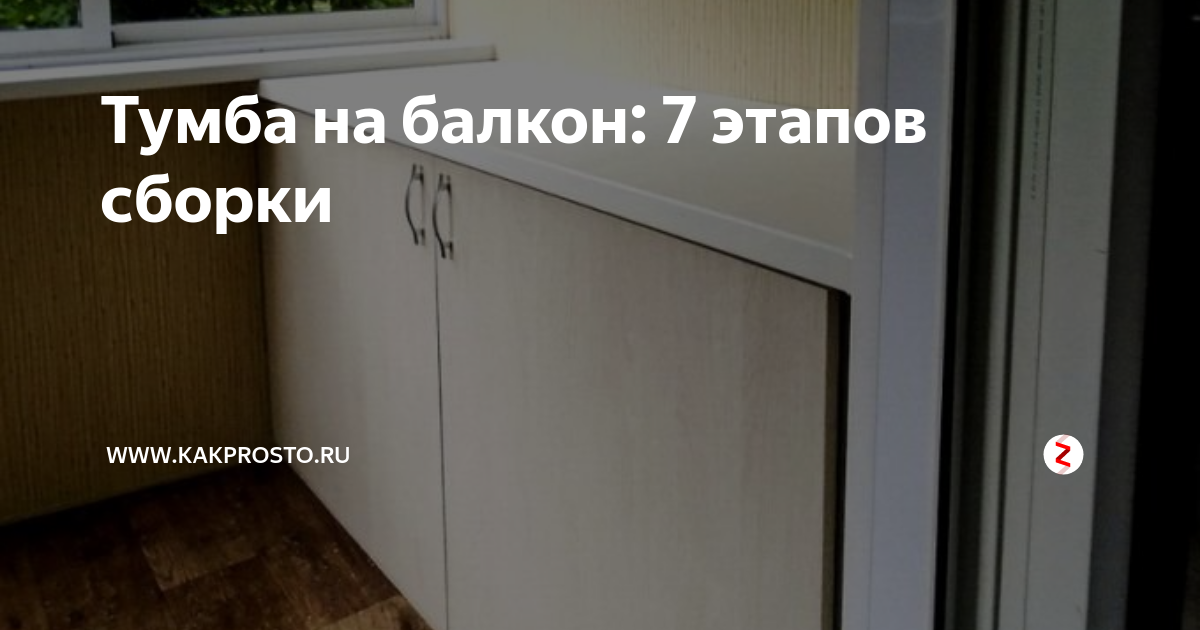 Тумба на балкон: 7 этапов сборки | www.kakprosto.ru | Дзен