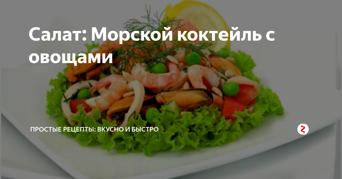 Морской коктейль, тушенный с овощами