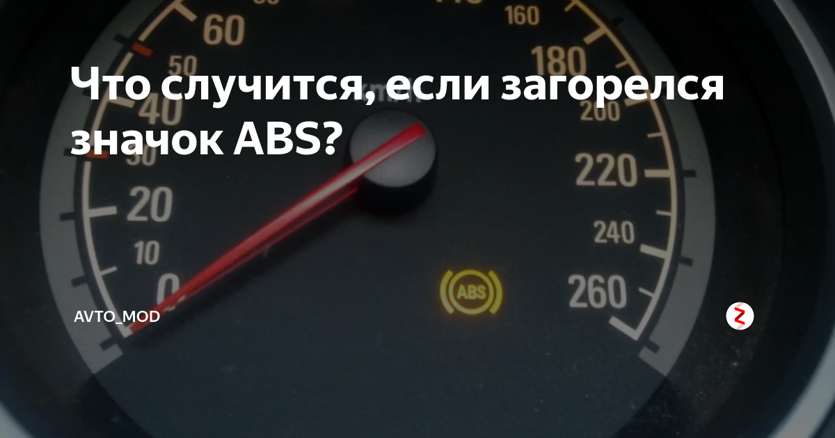 Индикатор ABS. ABS загорелся датчик в машине. Если горит значок АБС. На машине загорелся значок АБС.