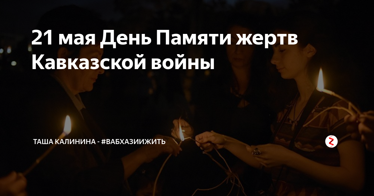 Картинки с днем памяти адыгов