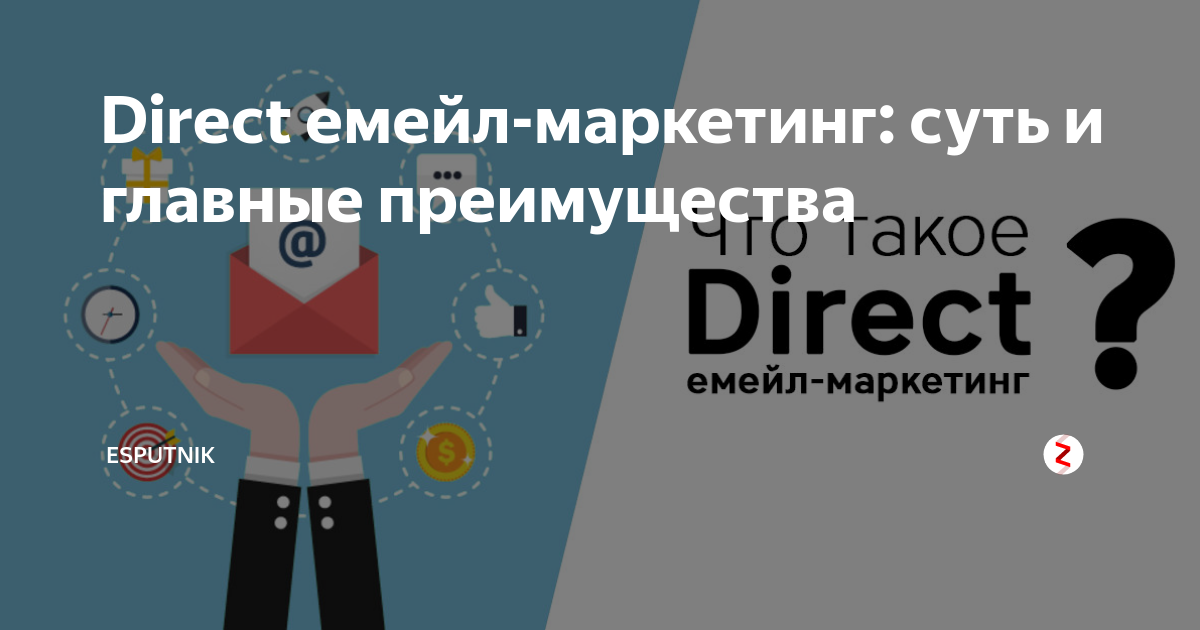 Direct емейл-маркетинг: суть и главные преимущества | eSputnik | Дзен