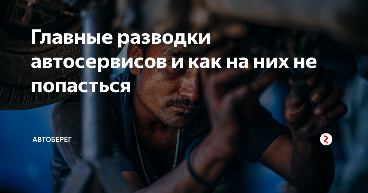Главные разводки автосервисов и как на них не попасться | АвтоБерег | Дзен