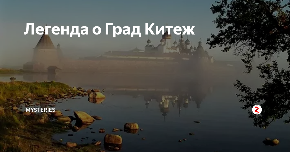 Краткая легенда о граде китеже