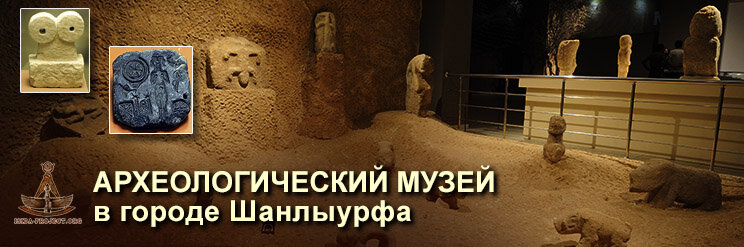 Археологический музей в городе Шанлиурфа