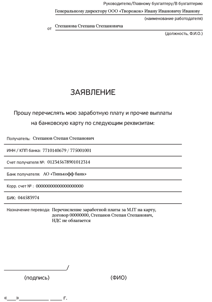 Заявление на перевод заработной платы в другой банк образец