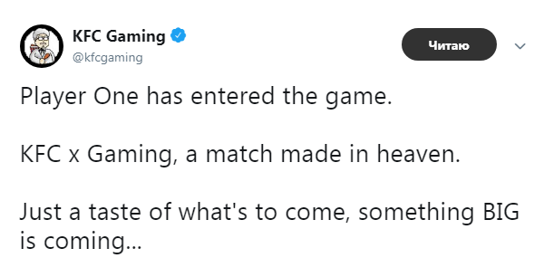 "Первый игрок вошел в игру. KFC и гейминг, союз, предопределенный небесами. Просто вкус того, что должно прибыть, грядет что-то большое".