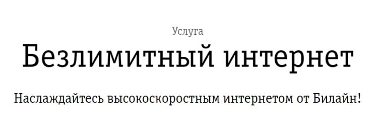 Скриншот с официального сайта Билайна