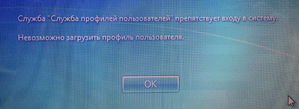 Служба профилей пользователей. Служба профилей пользователей препятствует входу в систему. Служба профилей препятствует входу. Служба профилей препятствует входу в систему Windows 7.