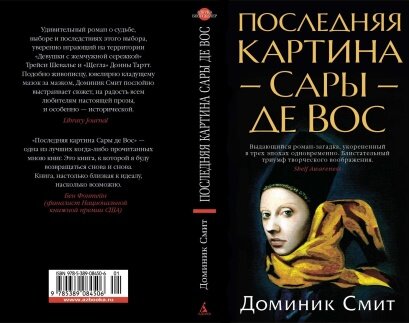 Обложка книги "Последняя картинка Сары де Вос" Доминика Смита