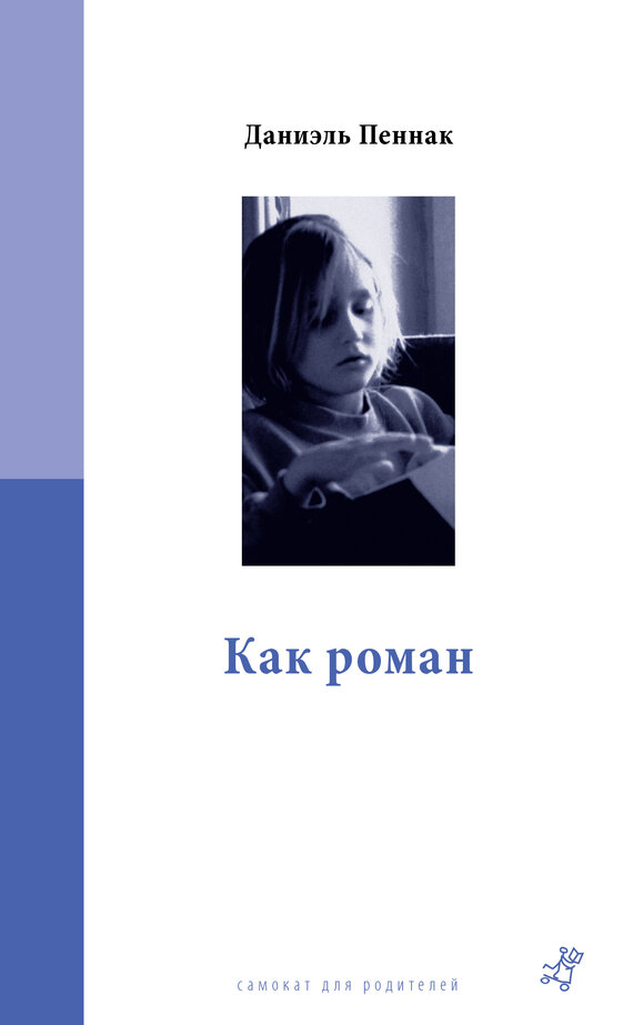 «Когда же мы додумались вменить ему (ребенку) чтение в обязанность?» - задает свой главный вопрос Пеннак. 