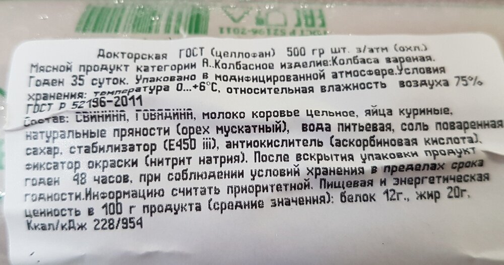 Тест какая я колбаса. Белок 12г. Аскорбиновая кислота в колбасе.