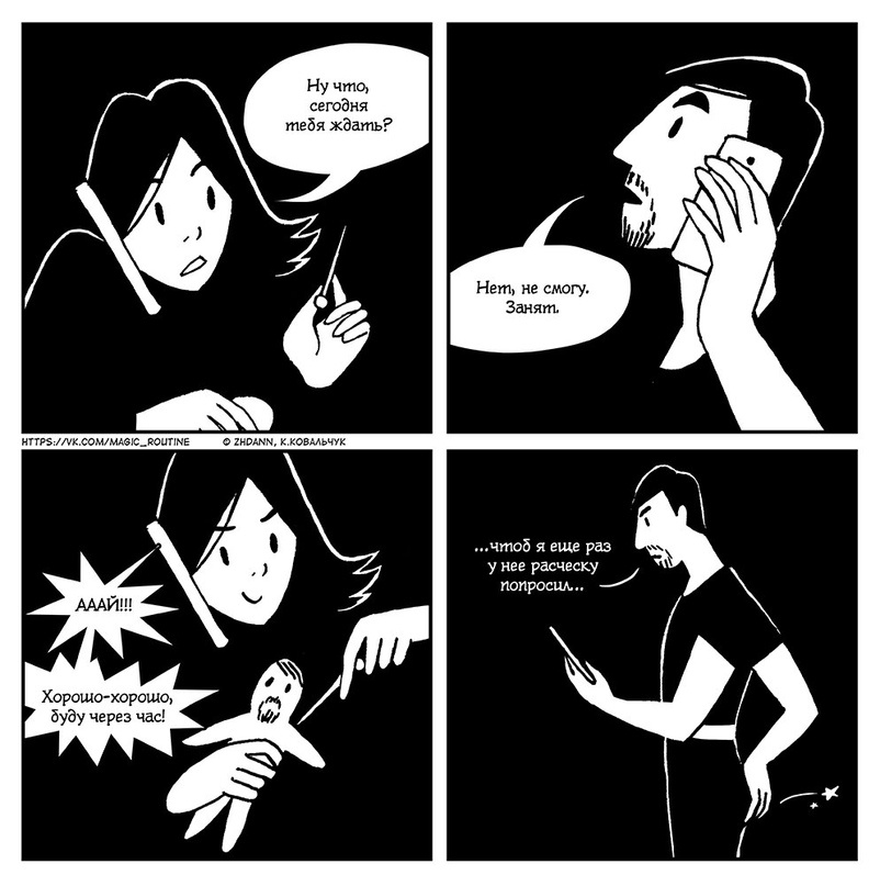 https://vk.com/magic_routine https://acomics.ru/~magic-routine/about