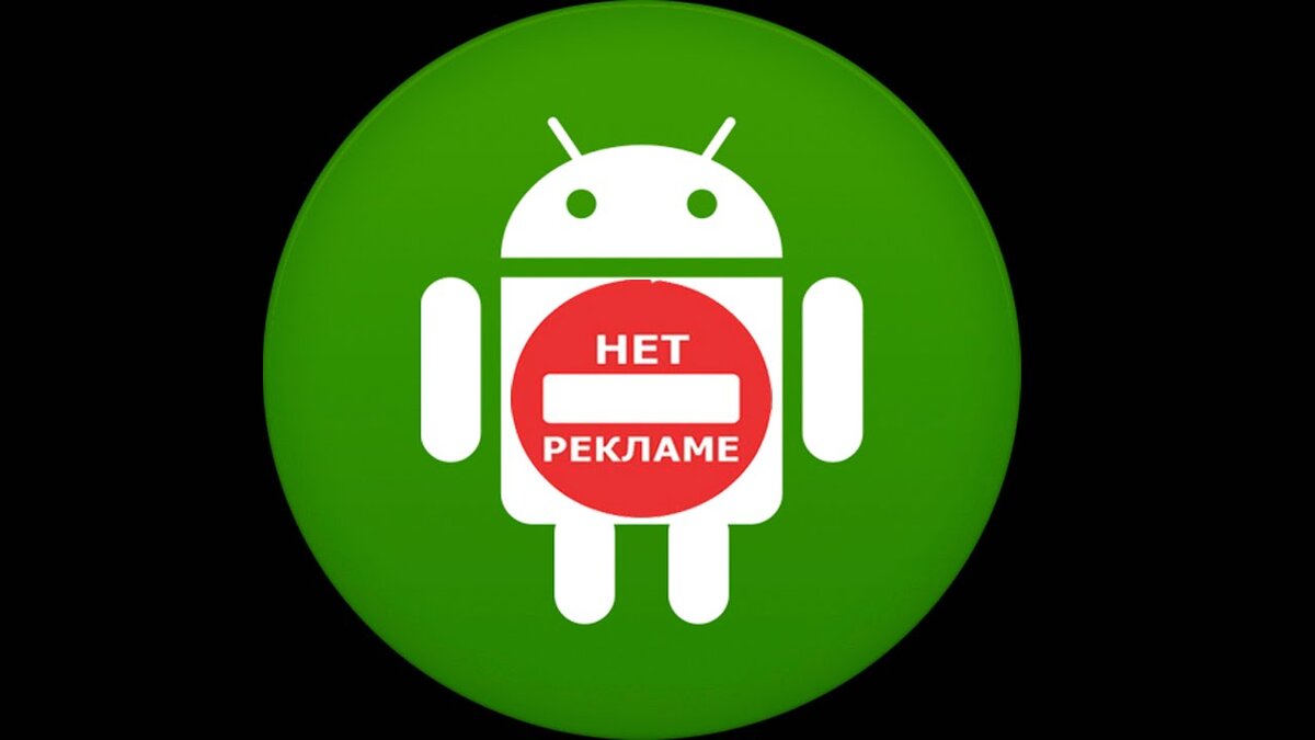 Как бороться с рекламой на Android? ТОП-5 крутых приложений | Android  маньяк | Дзен