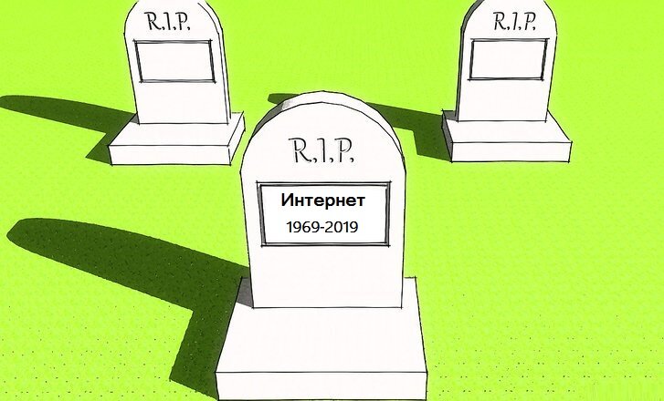 Прощай, свобода в сети