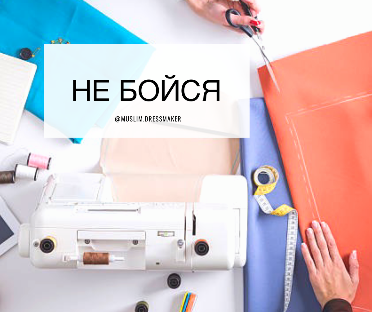 Страшно испортить! А вдруг не получится?