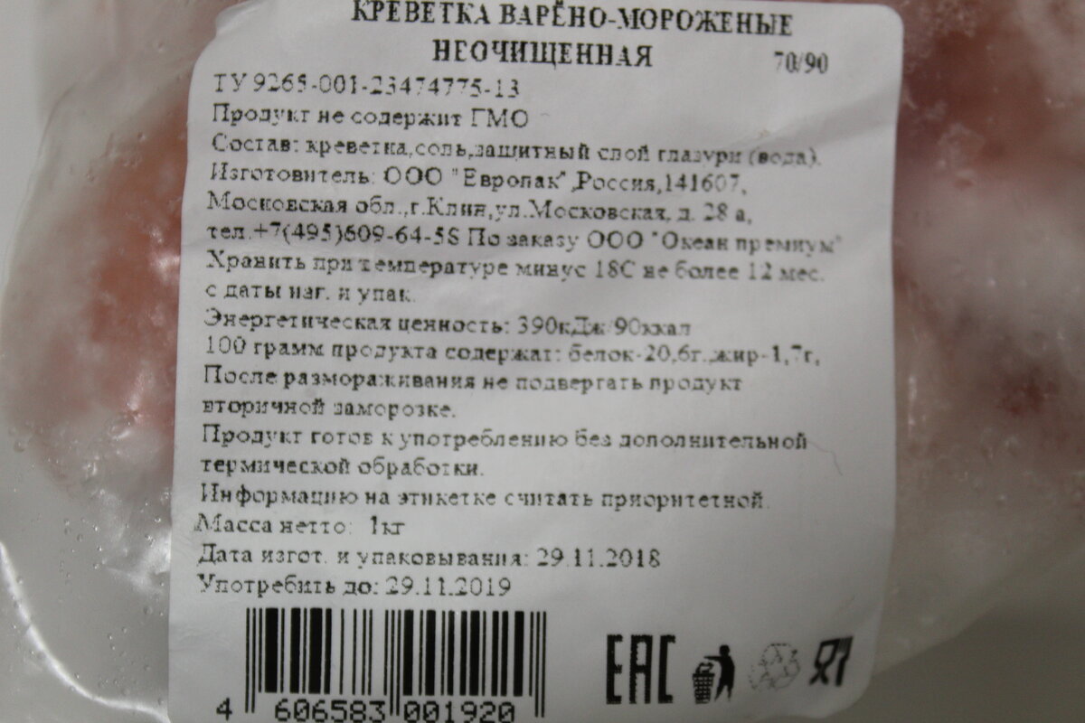 состав креветки отварные, креветки пищевая ценность, креветки кбжу, креветки в упаковке