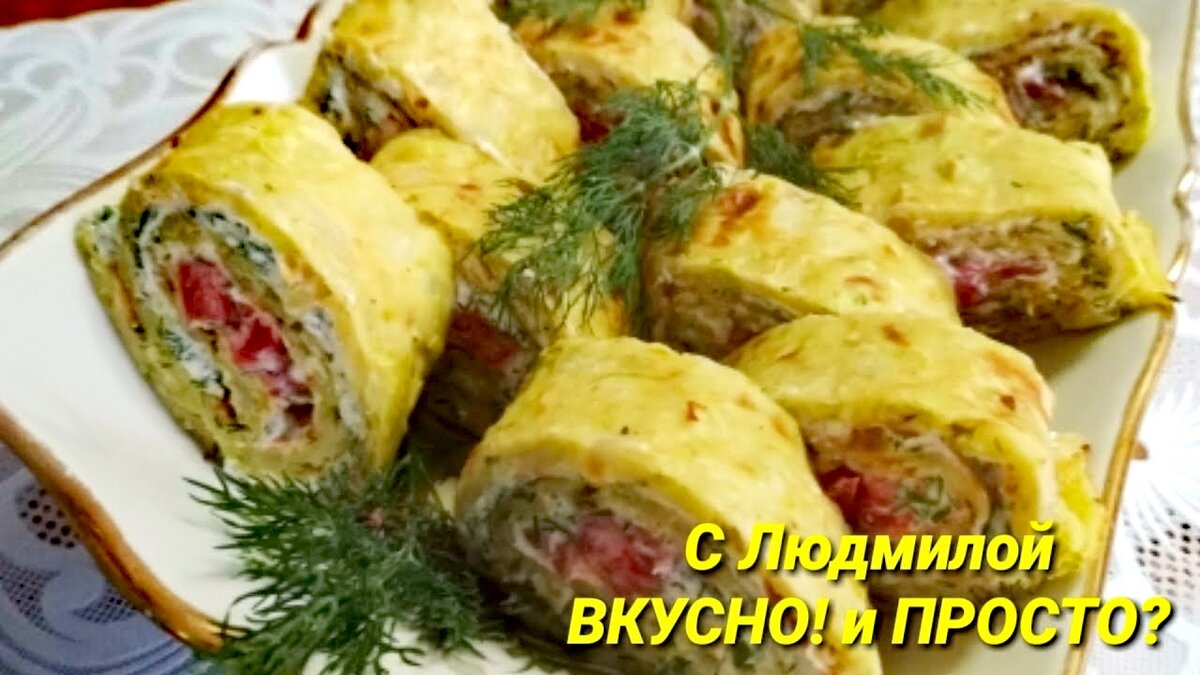 Рулет из кабачкового теста с Сырно-творожной начинкой и помидорами |  Людмила Плеханова Готовим вместе. Еда | Дзен