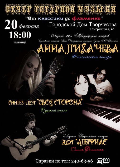 Афиша концерта "От классики до фламенко"