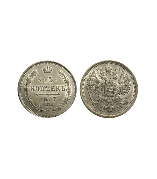 Цена на монету 15 копеек 1897