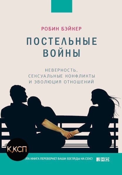 "Постельные войны"