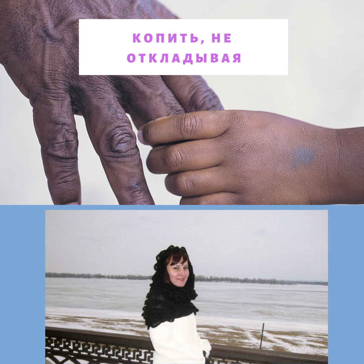 
Сколько раз мы обещали себе начать откладывать, копить, но так этого и не сделали? Или начинали, но вскоре возникали "срочные" непредвиденные расходы! А в чём трудность?🤔 

Просто должны быть намерение, цель и дисциплина, чтобы добиться появления полезной привычки. И так во всём, и в первую очередь в деньгах. Нам же лень напрягаться и при этом хочется быстро и много, а поскольку так не бывает, то получается всегда ноль!🤦 

Хорошая новость: теперь можно не напрягаться! Любите тратить деньги? И если не любите, тратить все равно надо. Так тратьте на здоровье, но только с умом, т.е. с кэшбэком. Сейчас можно возвращать деньги почти с каждой покупки. Вот и весь секрет!💡 

Но мы по природе ленивые, ищем подвох, боимся перемен и находим причины для того, чтобы ничего не менять: кэшбэк - это копейки. Да, копейки! Но эти копейки появляются из тех действий, которые мы и так делаем и будем делать. А помните как говорится в поговорке?все верно думаете!!!💰 

Проценты по вкладам - это тоже копейки, дождь состоит из маленьких капель, а песок - из песчинок. А человек состоит сами знаете из чего. В школе все учились. Биологию преподают, а финансовую грамотность - почему-то нет! Почему и кому это выгодно, это уже совсем другая история.😉 
