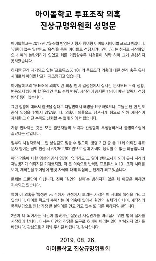 Заявление Комитета по выяснению правды про IDOL SCHOOL / Фото = капча с DCINSIDE
