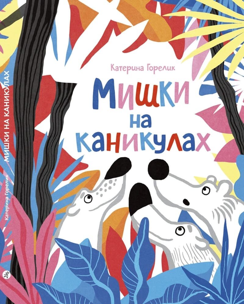 Екатерина Горелик «Мишки на каникулах» Самокат, 2018