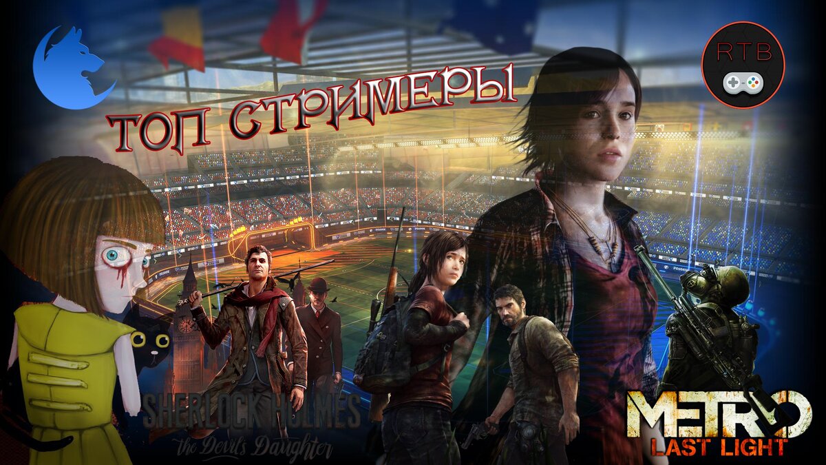 Коллаборация игр моих топовых стримеров,с логотипами их каналов.