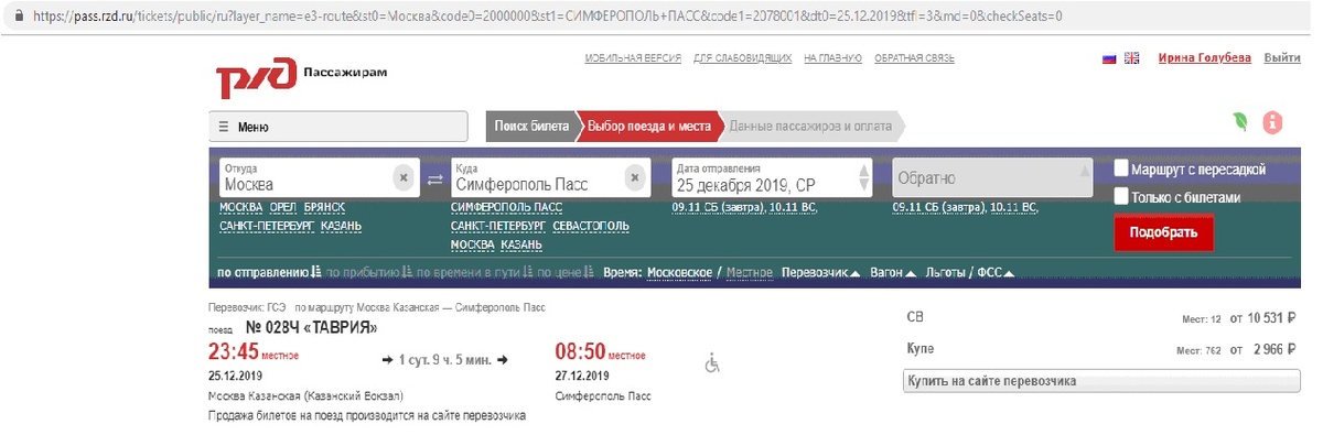 Поезд Москва - Симферополь